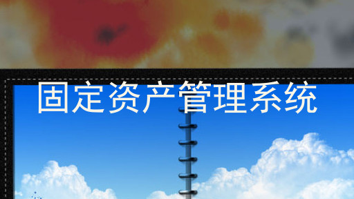 固定资产管理系统