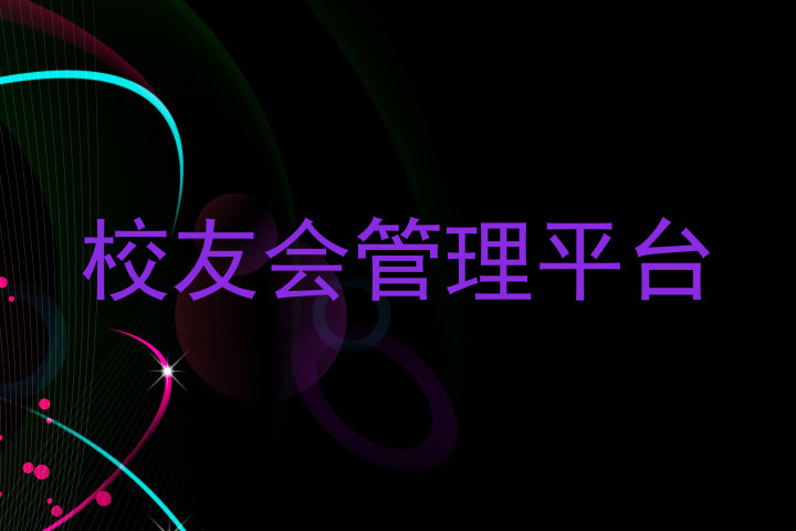 校友会管理平台