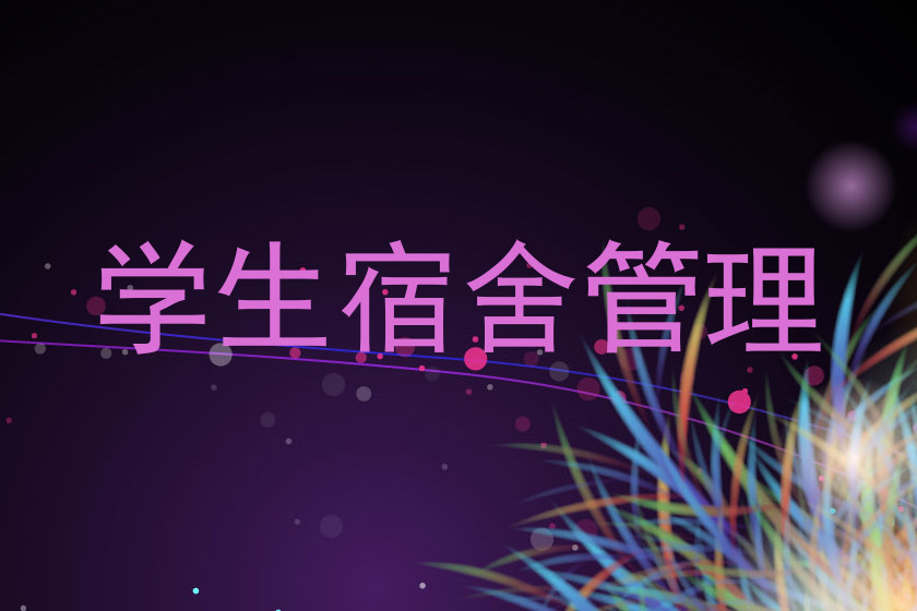 学生宿舍管理
