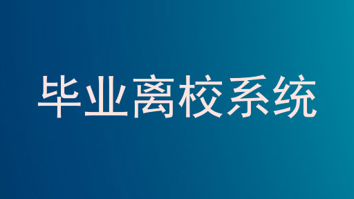 毕业离校系统