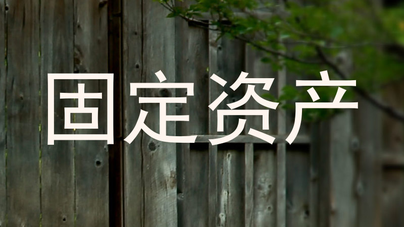 固定资产