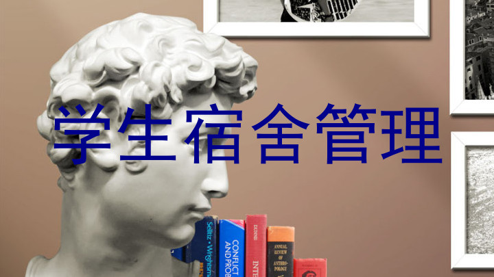 学生宿舍管理