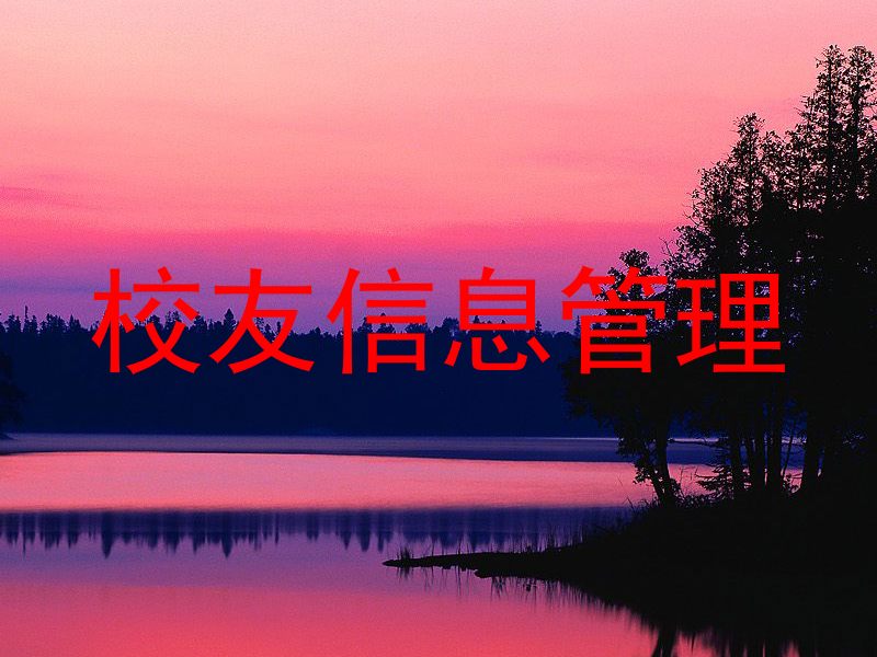 校友信息管理