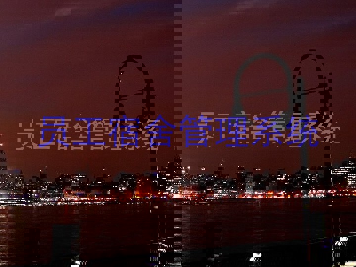 员工宿舍管理系统