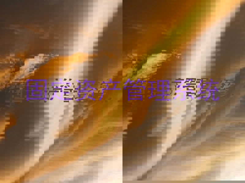 固定资产管理系统