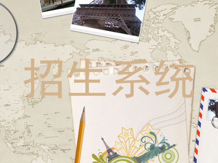 招生系统