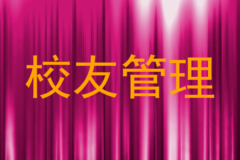 校友管理
