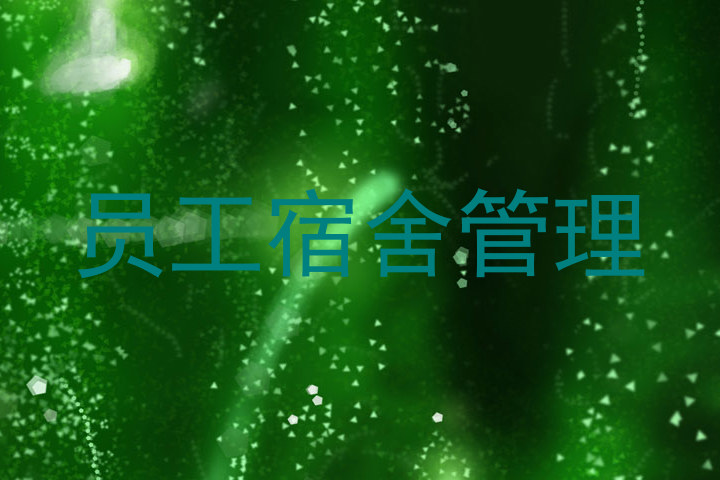 员工宿舍管理
