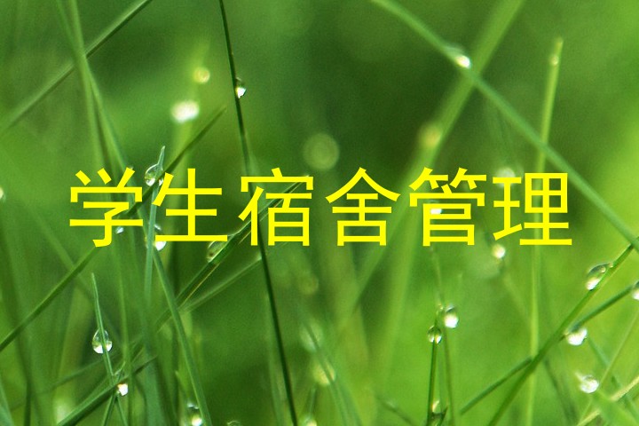 学生宿舍管理