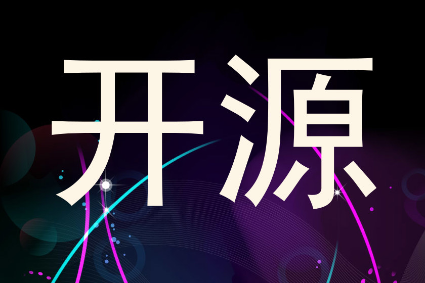 开源