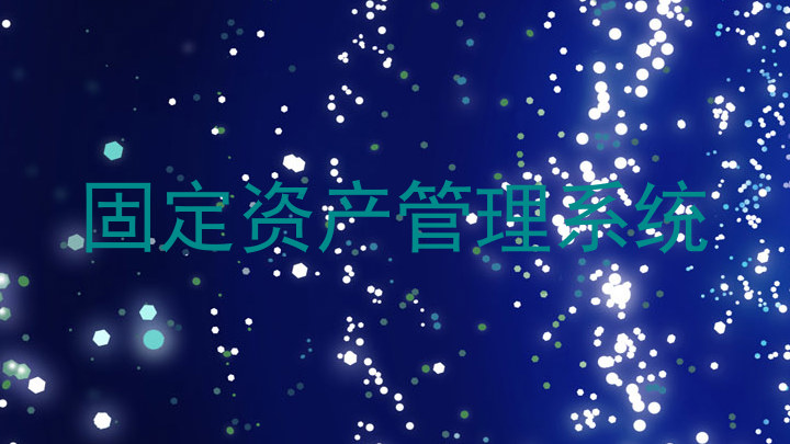 固定资产管理系统
