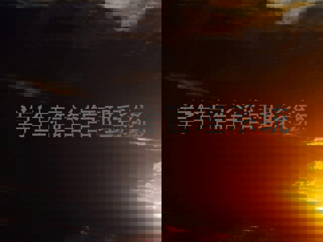 学生宿舍管理系统