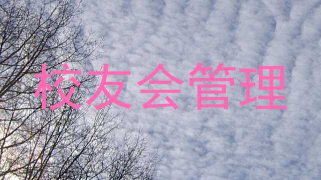 校友会管理