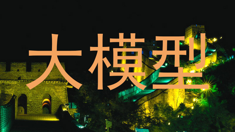 大模型