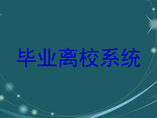 毕业离校系统