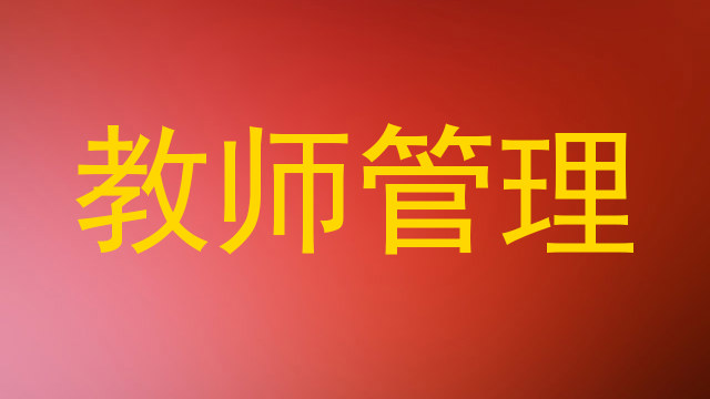 教师管理
