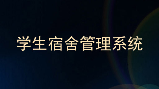 学生宿舍管理系统