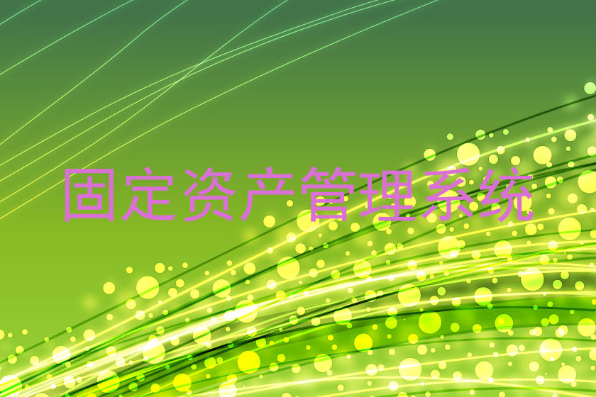 固定资产管理系统