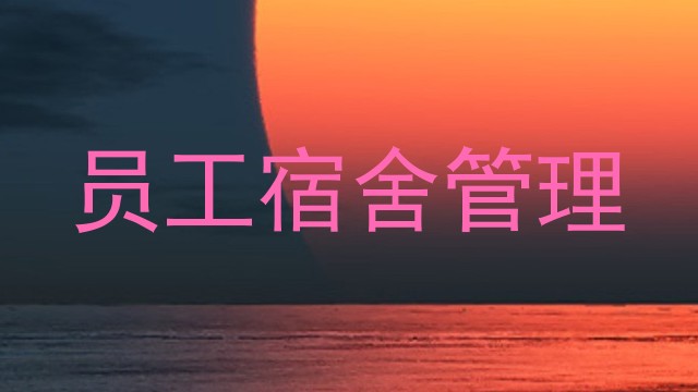 员工宿舍管理