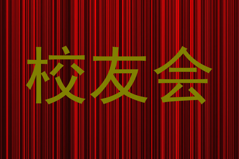 校友会