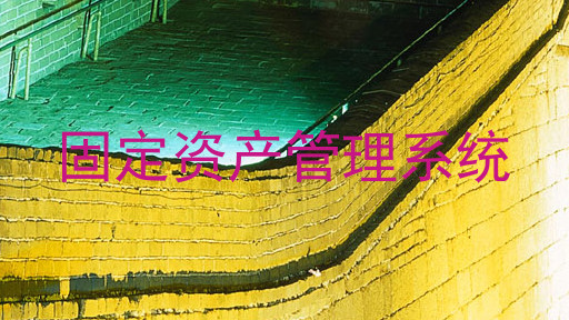 固定资产管理系统