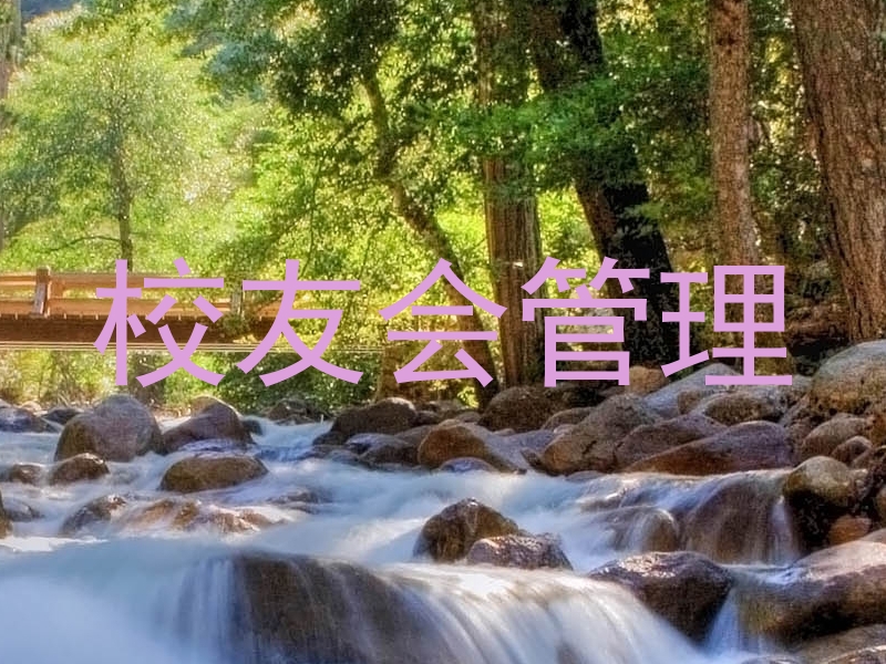 校友会管理