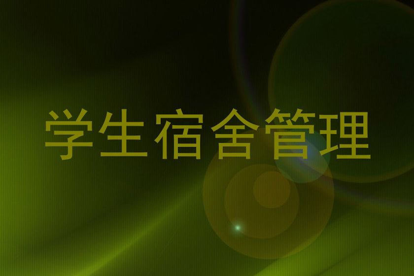 学生宿舍管理