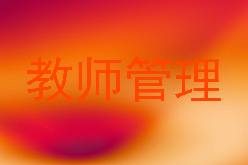 教师管理
