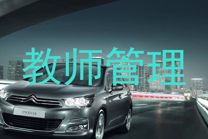 教师管理