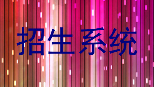 招生系统