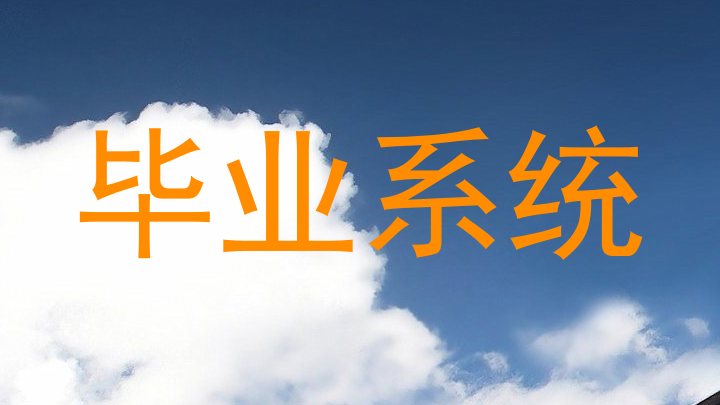 毕业系统