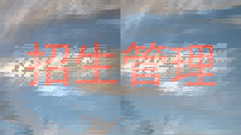 招生管理