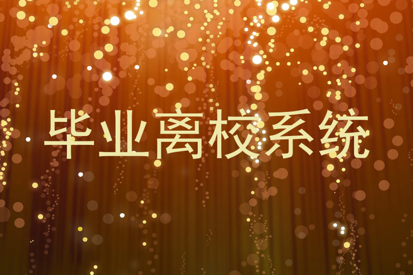 毕业离校系统