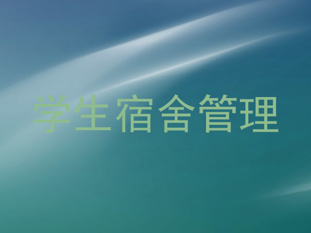 学生宿舍管理