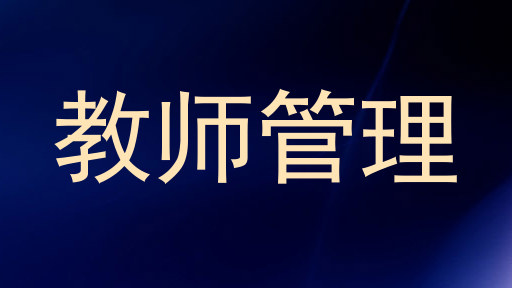 教师管理
