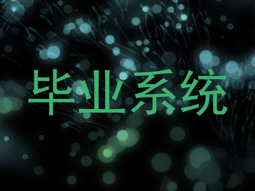 毕业系统
