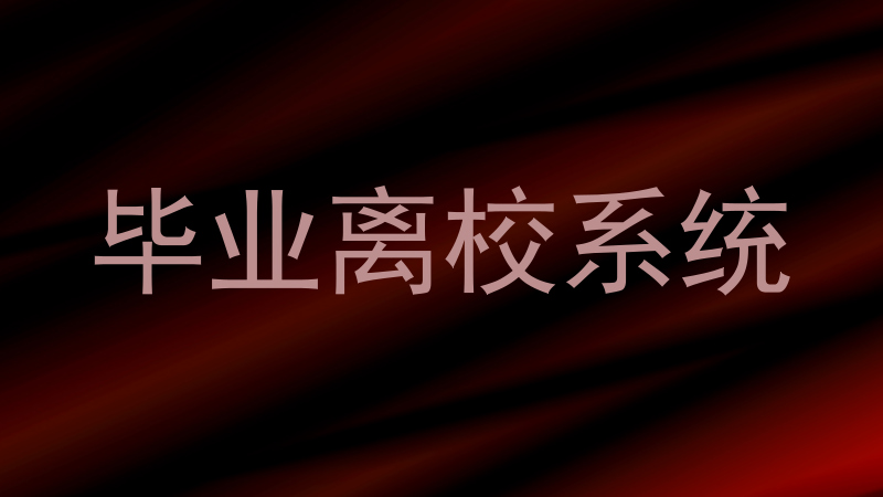 毕业离校系统