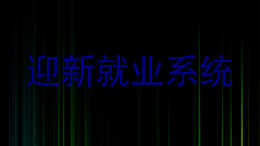 迎新就业系统