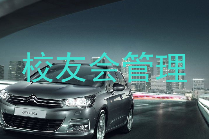 校友会管理