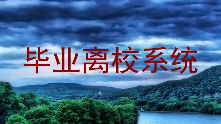 毕业离校系统