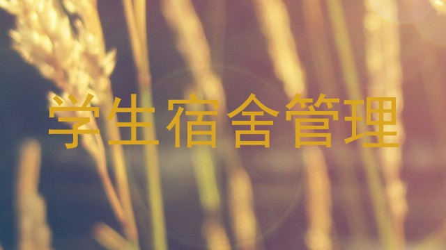学生宿舍管理