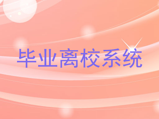 毕业离校系统