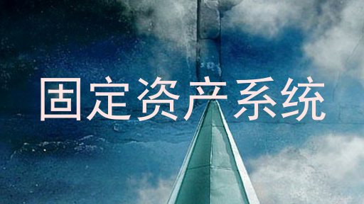 固定资产系统