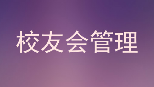 校友会管理
