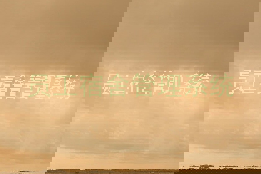 员工宿舍管理系统