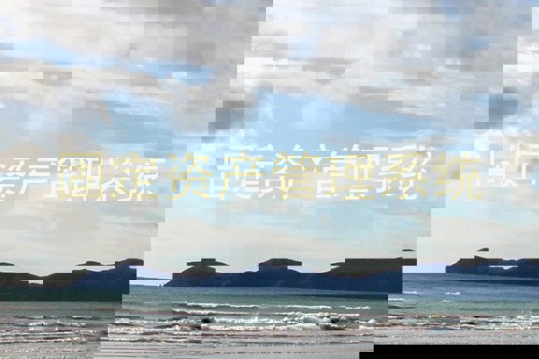 固定资产管理系统