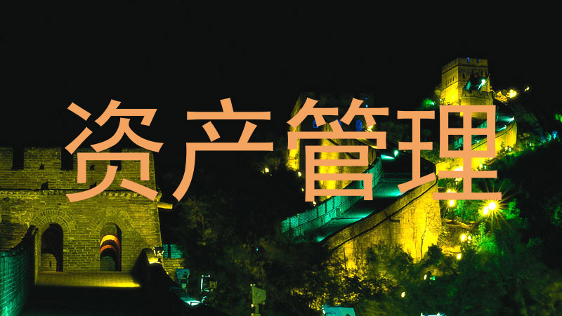 资产管理