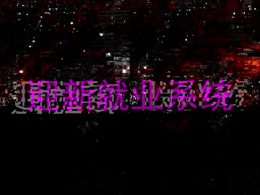 迎新就业系统