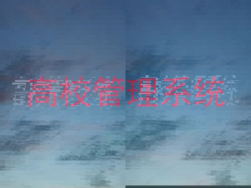 高校管理系统