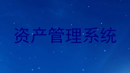 资产管理系统